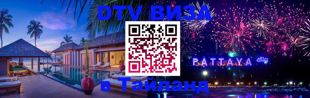 VISA в Тайланд для удалёнщиков 